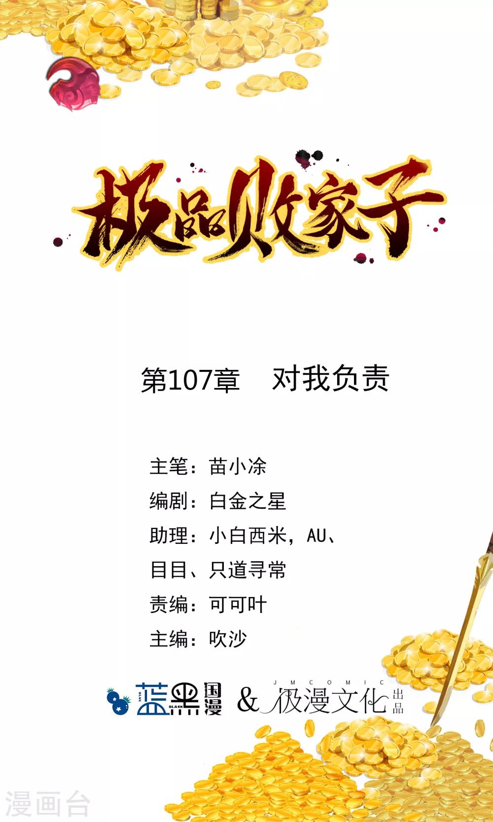 🍴极品败家子 第107话 对我负责 第1页