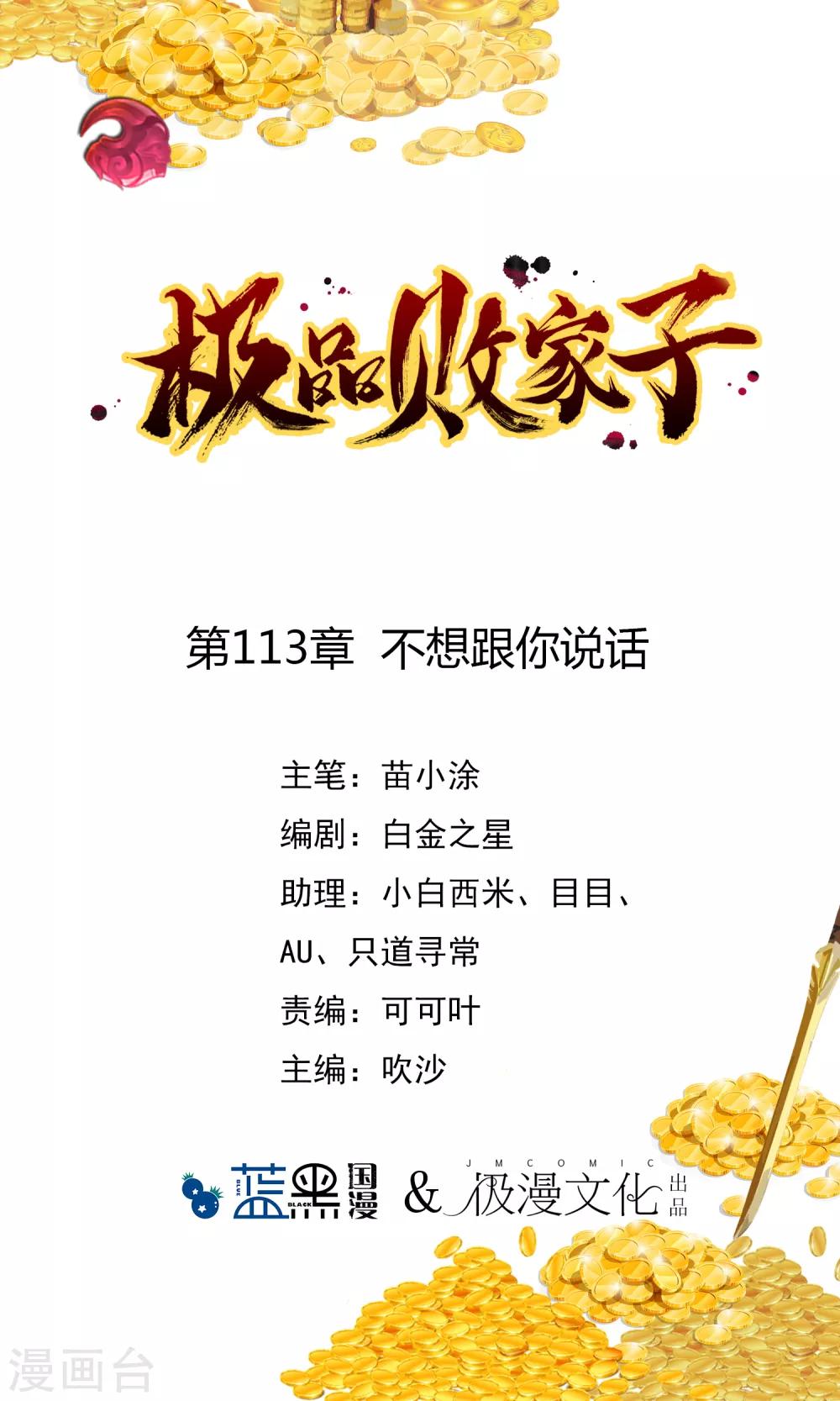 🍴极品败家子 第113话 不想跟你说话 第1页