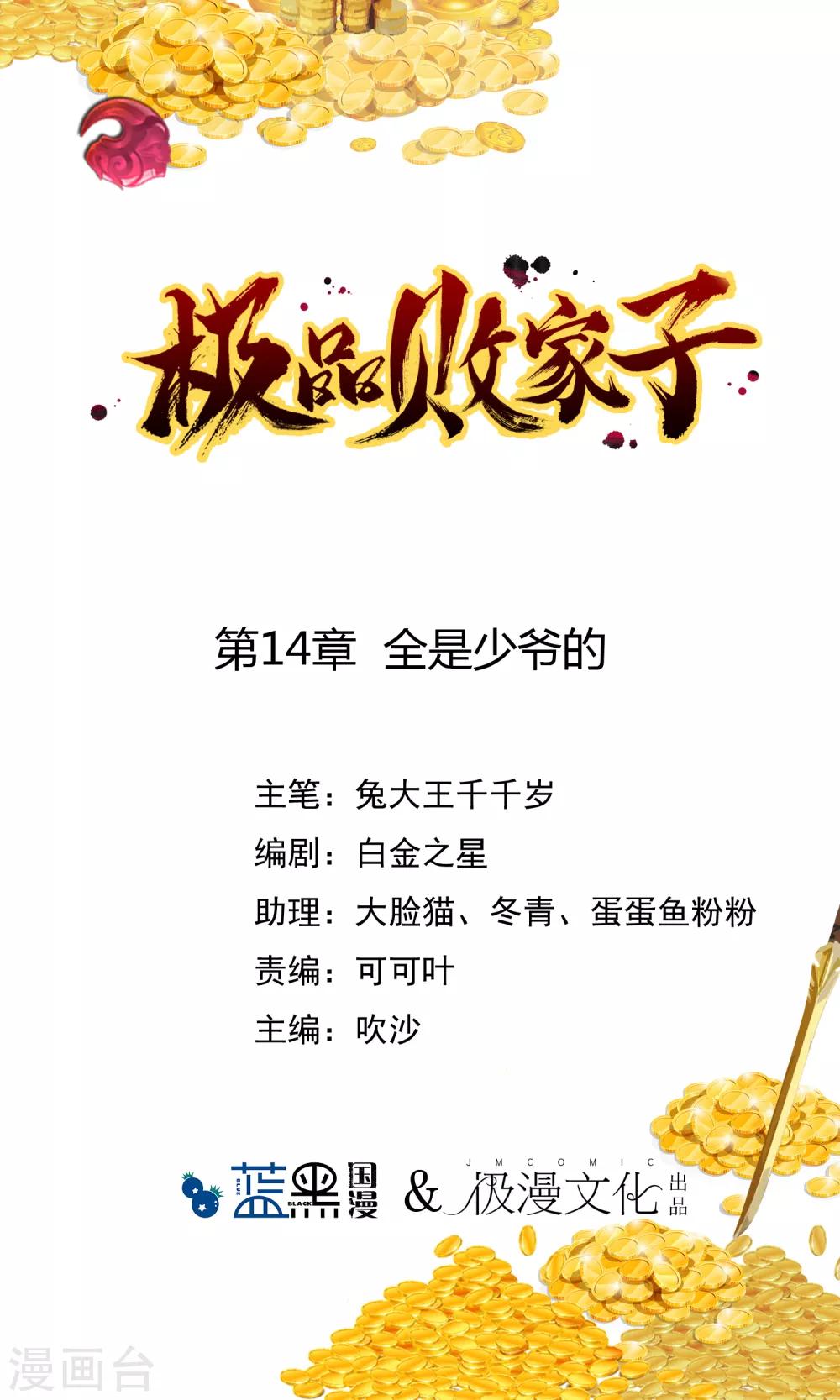 🍴极品败家子 第14话 全是少爷的！ 第1页