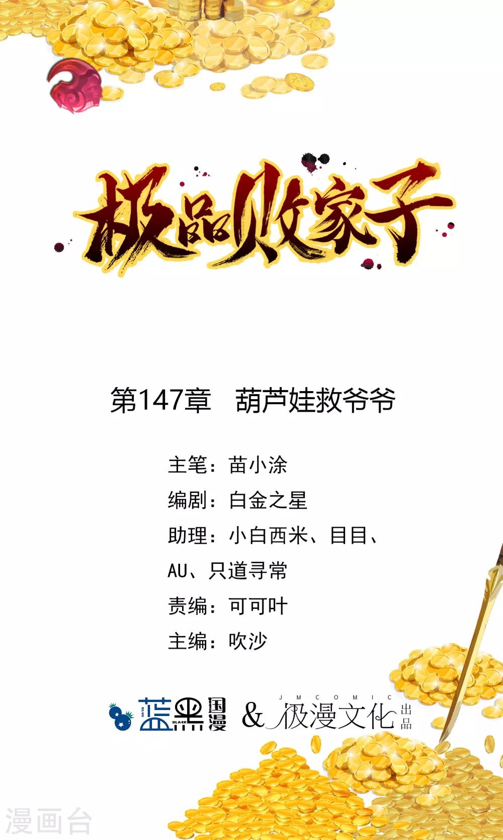 🍴极品败家子 第147话 葫芦娃救爷爷 第1页