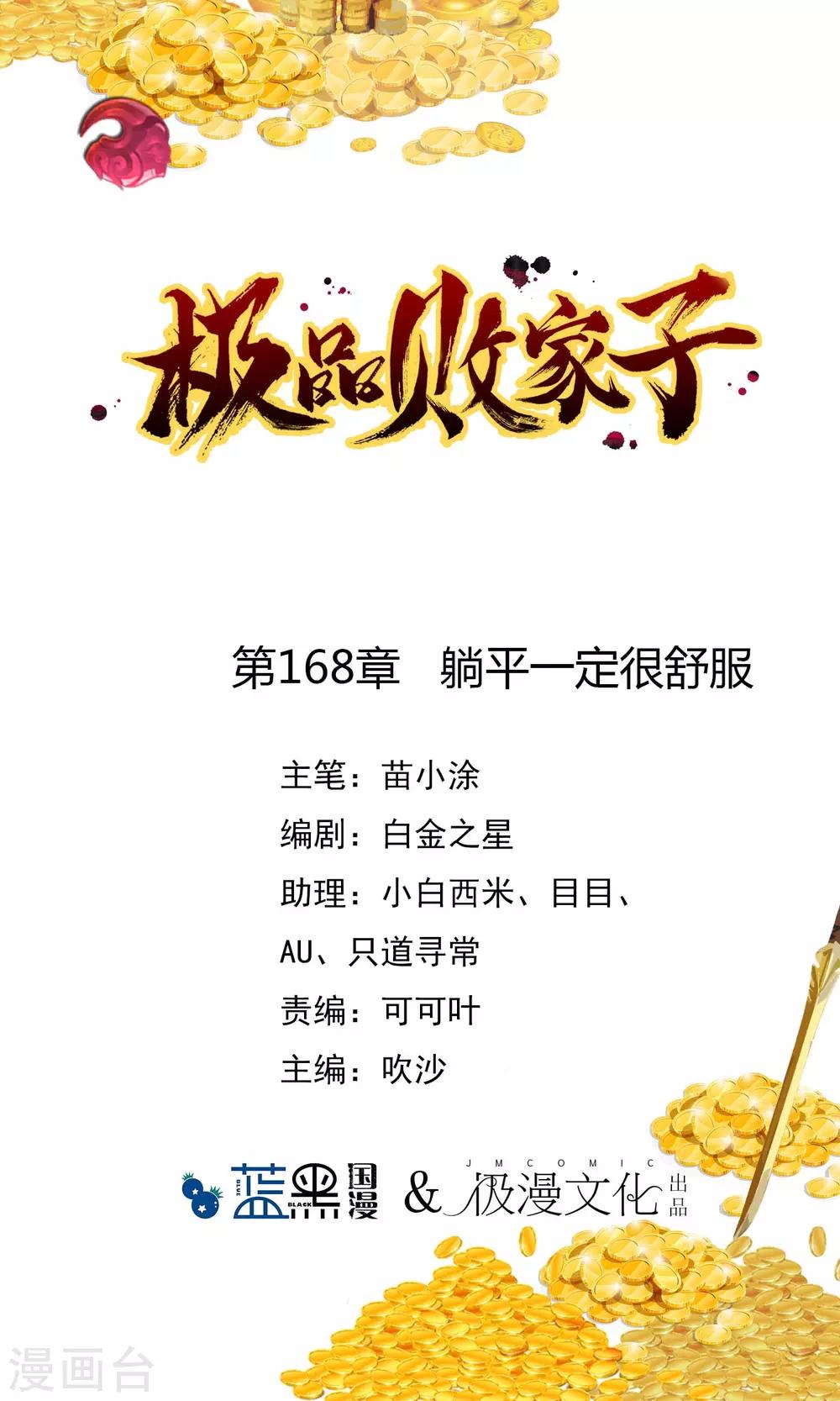 🍴极品败家子 第168话 躺平一定很舒服 第1页
