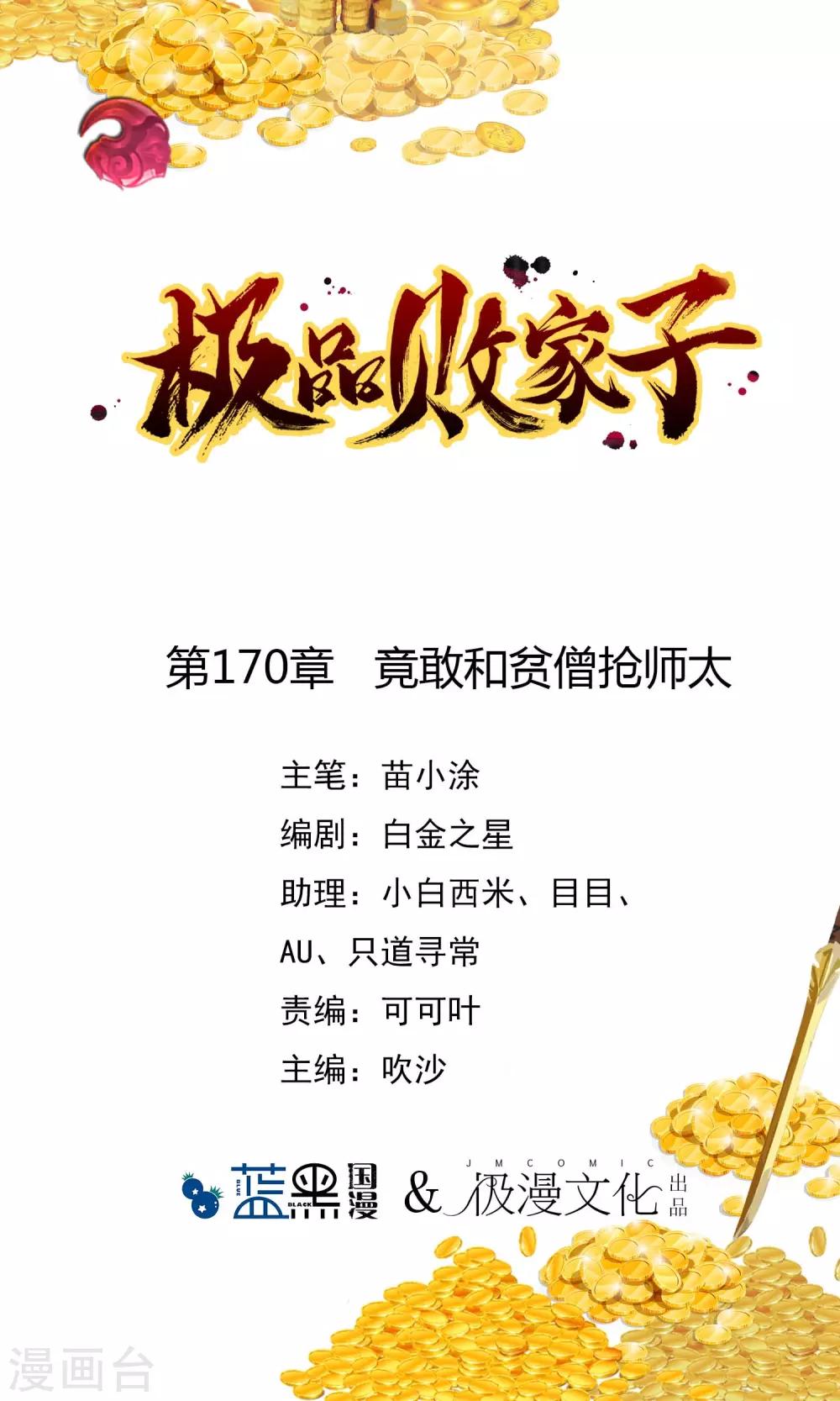 🍴极品败家子 第170话 竟敢和贫僧抢师太 第1页