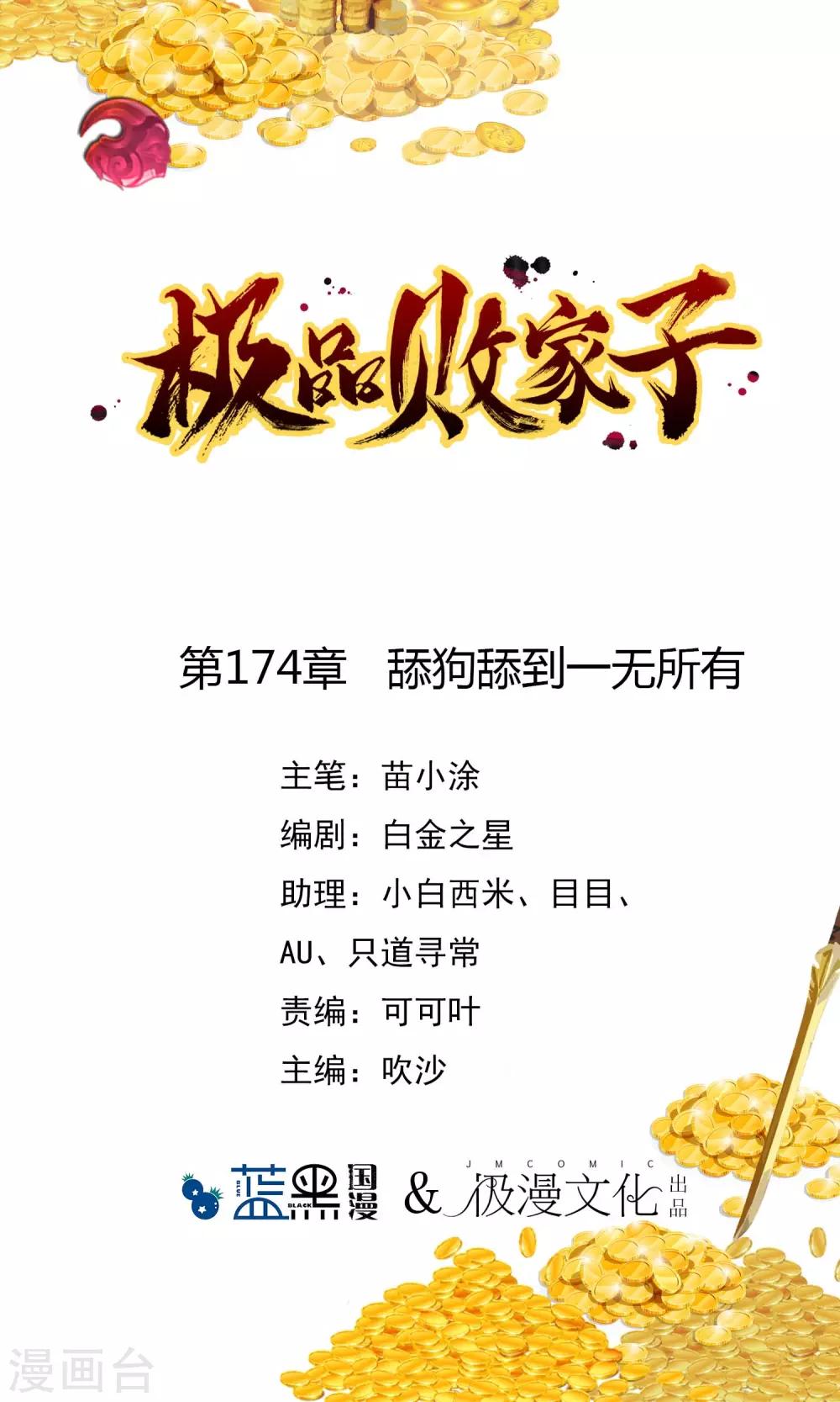🍴极品败家子 第174话 舔狗舔到一无所有 第1页