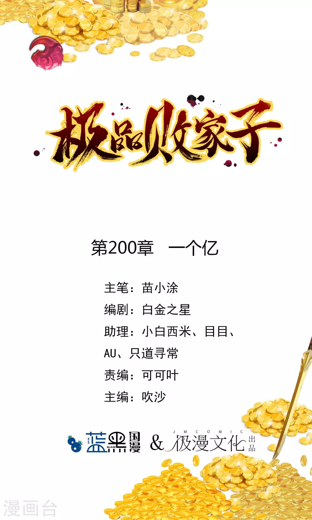 🍴极品败家子 第200话 一个亿 第1页