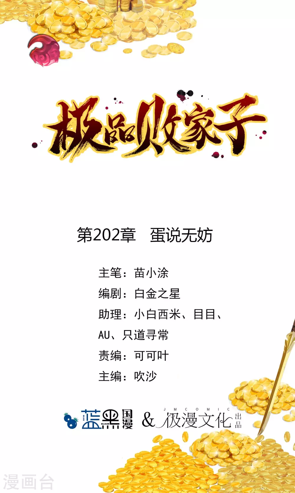 🍴极品败家子 第202话 蛋说无妨 第1页