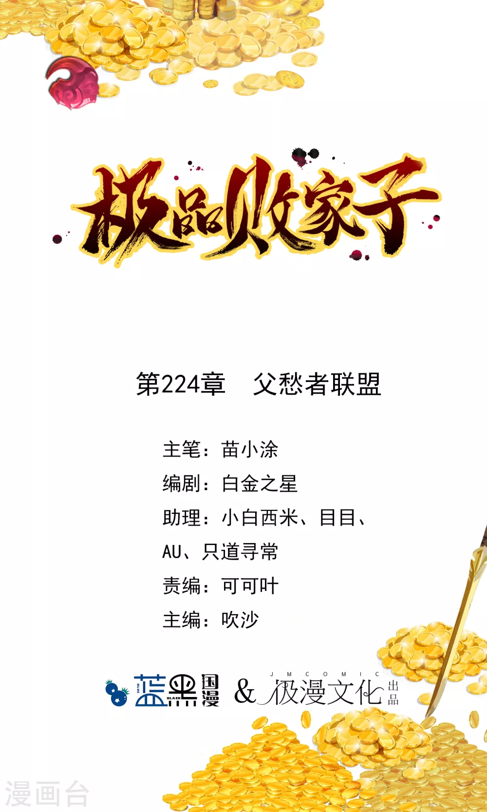 🍴极品败家子 第224话 父愁者联盟 第1页