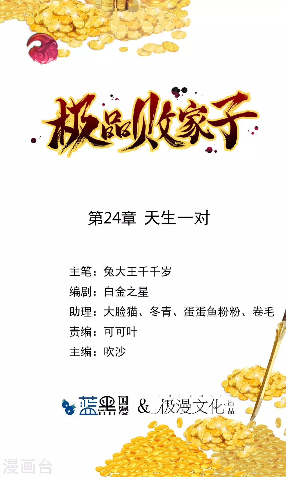 🍴极品败家子 第24话 天生一对 第1页