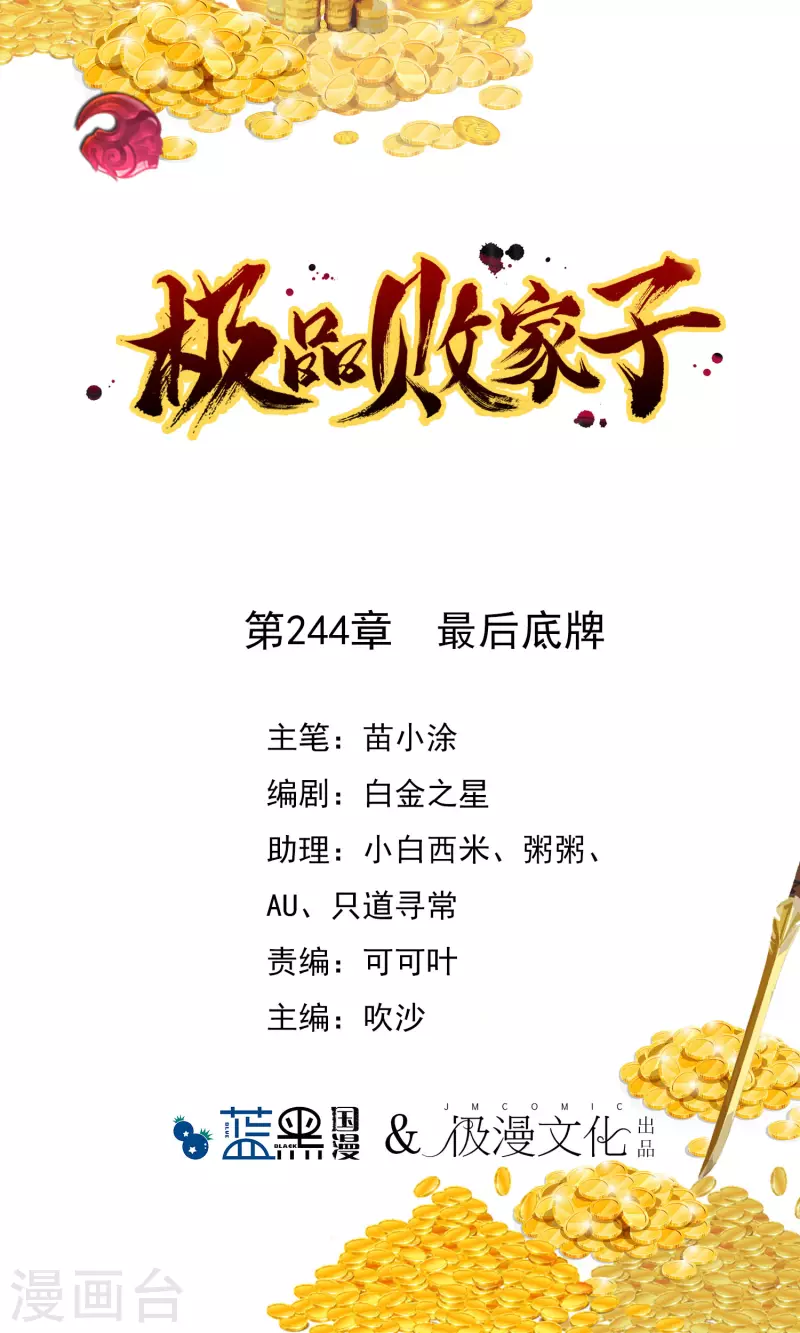 🍴极品败家子 第244话 最后底牌 第1页