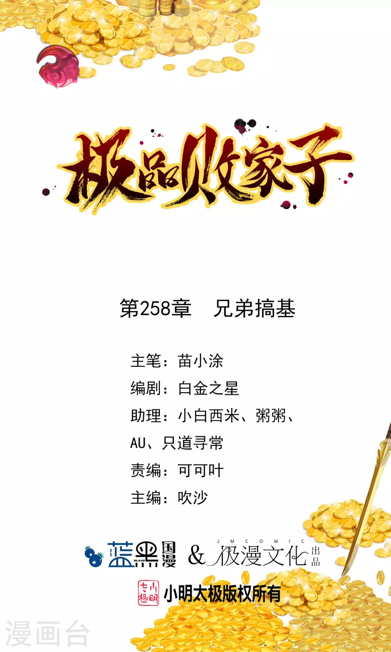 🍴极品败家子 第258话 兄弟搞基 第1页