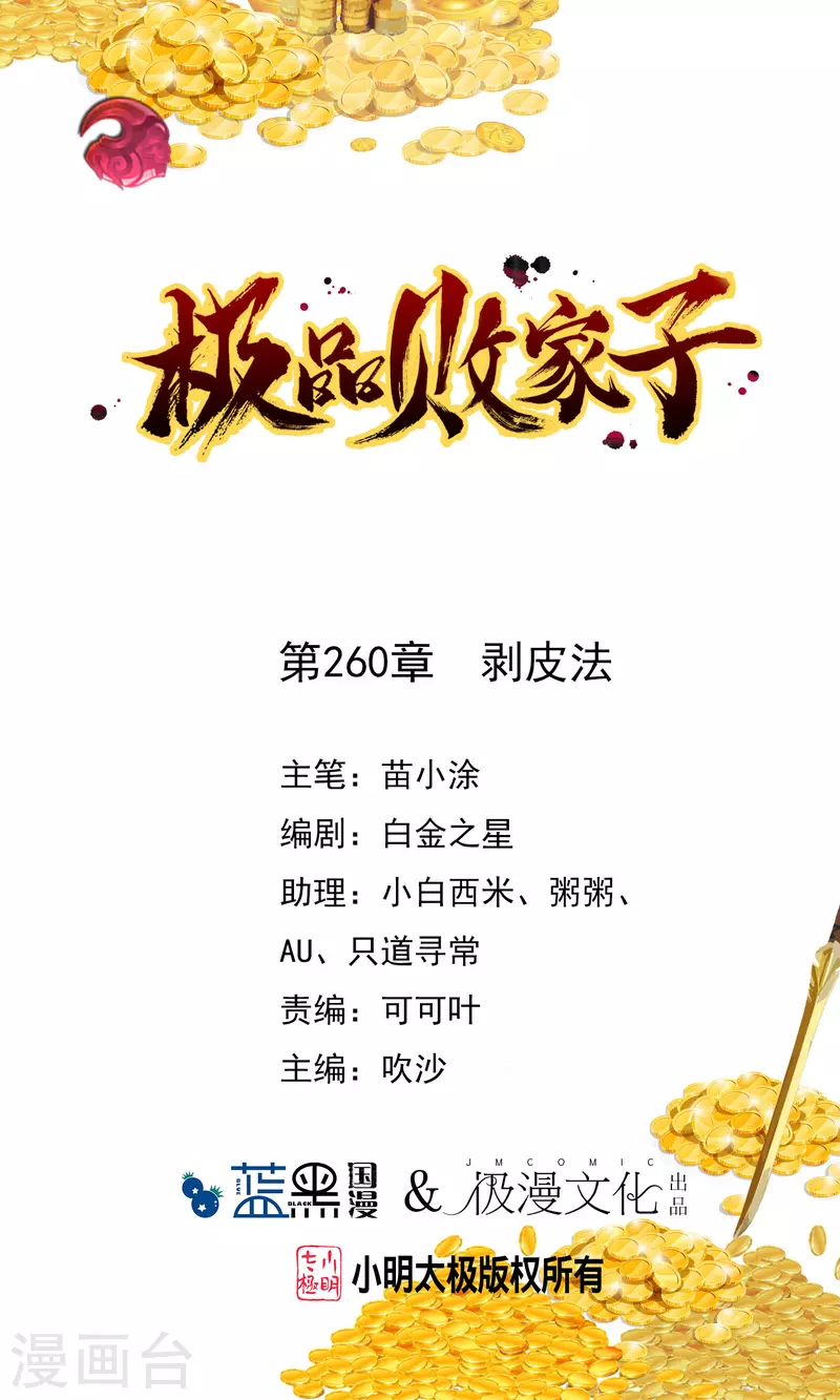 🍴极品败家子 第260话 剥皮法 第1页