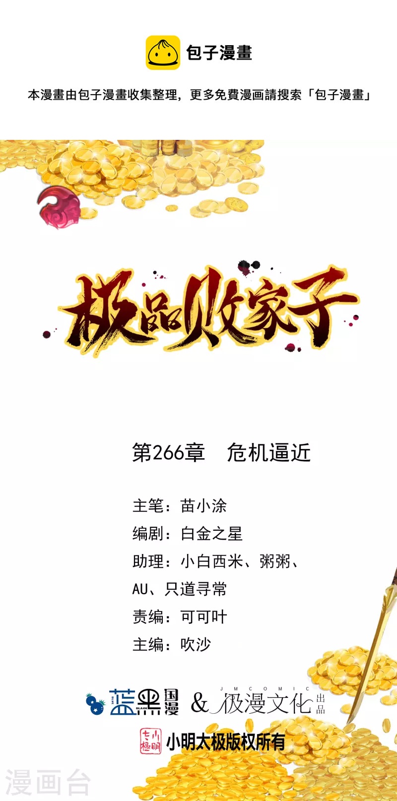 🍴极品败家子 第266话 危机逼近 第1页