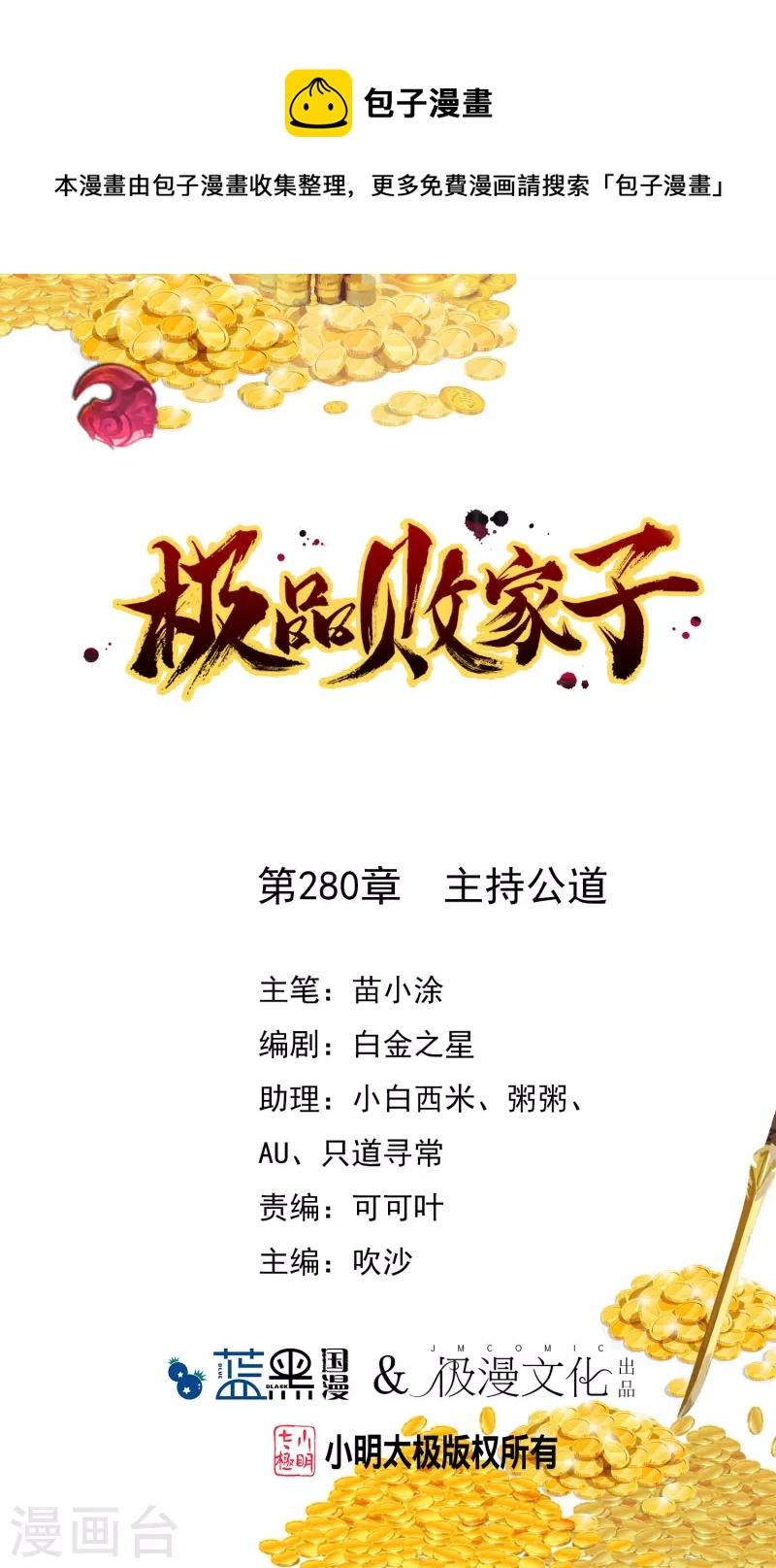 🍴极品败家子 第280话 主持公道 第1页
