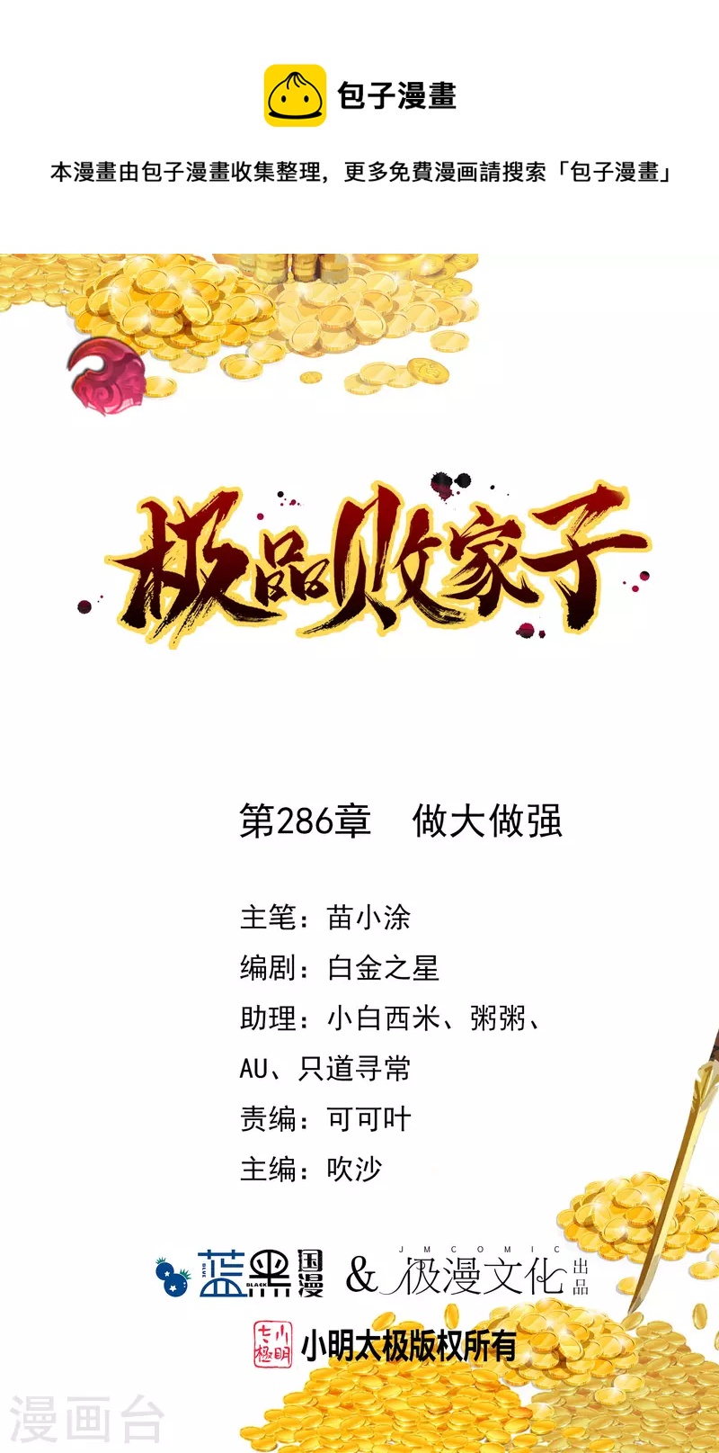 🍴极品败家子 第286话 做大做强 第1页