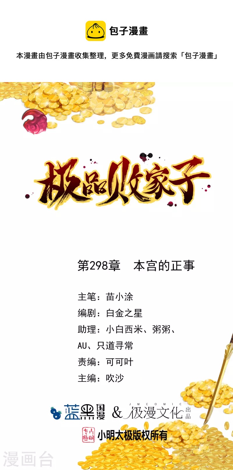 🍴极品败家子 第298话 本宫的正事 第1页