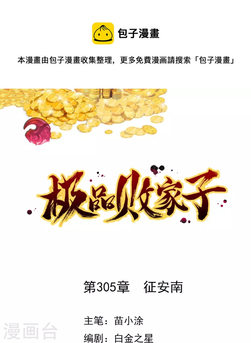 🍴极品败家子 第305话 征安南 第1页