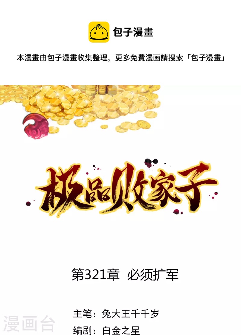🍴极品败家子 第321话 必须扩军 第1页