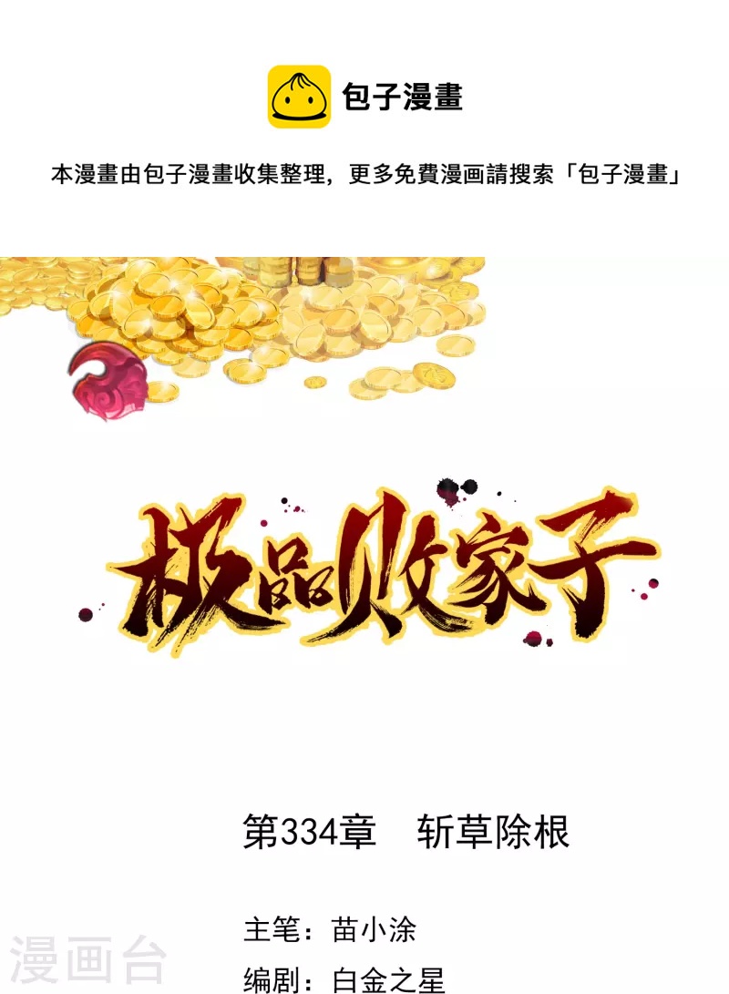 🍴极品败家子 第334话 斩草除根 第1页
