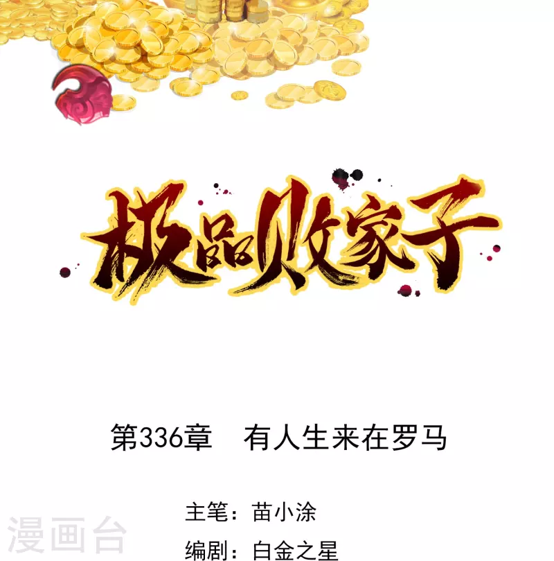 🍴极品败家子 第336话 有人生来在罗马 第1页