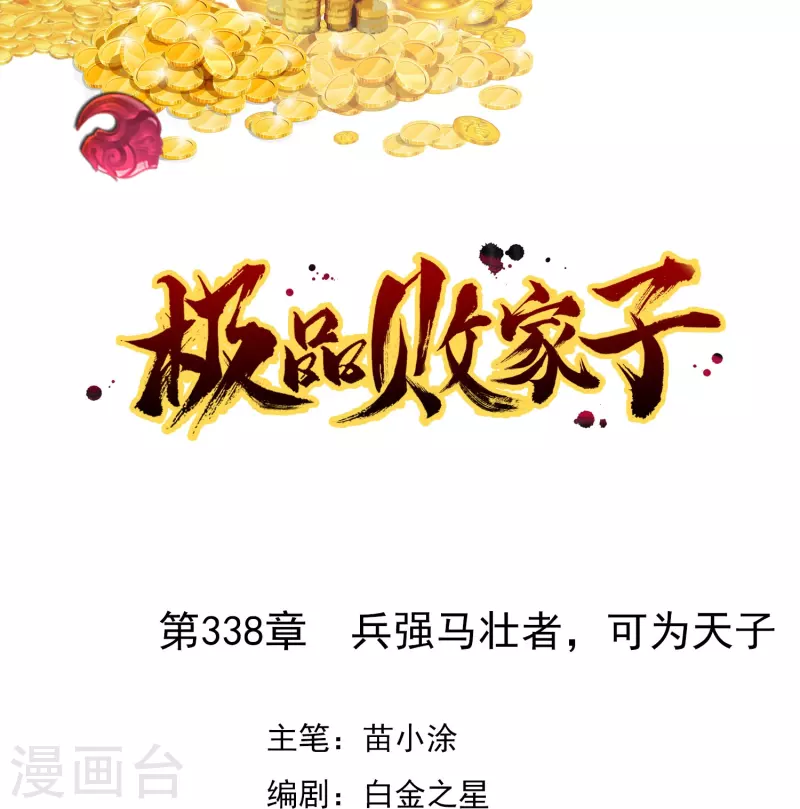 🍴极品败家子 第338话 兵强马壮者，可为天子 第1页