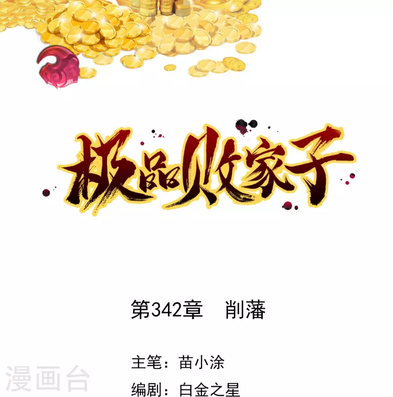 🍴极品败家子 第342话 削藩 第1页