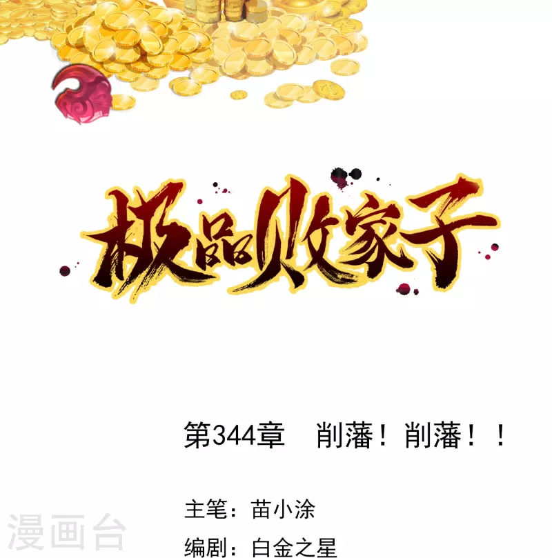 🍴极品败家子 第344话 削藩！削藩！ 第1页