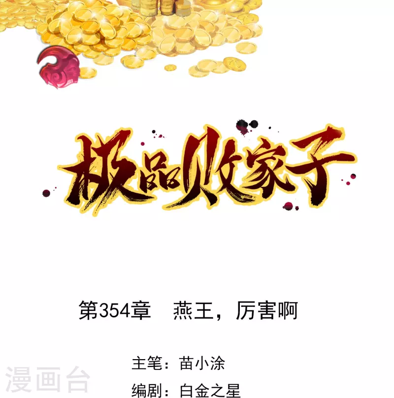 🍴极品败家子 第354话 燕王，厉害呀 第1页
