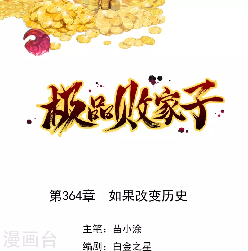 🍴极品败家子 第364话 如果改变历史 第1页