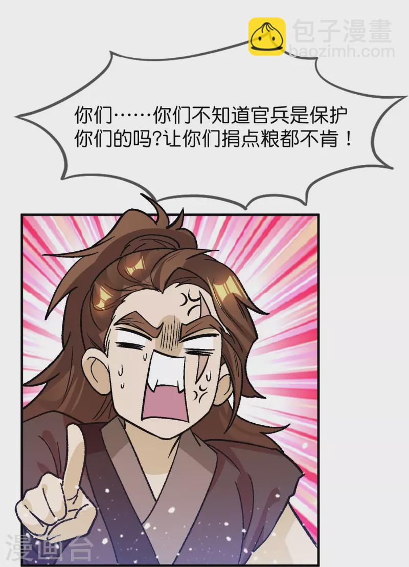 🍴极品败家子 第366话 借粮 第24页