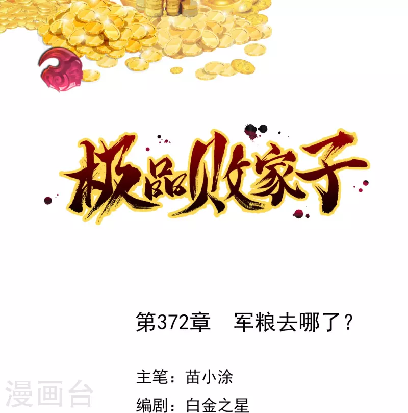 🍴极品败家子 第372话 军粮去哪了？ 第1页