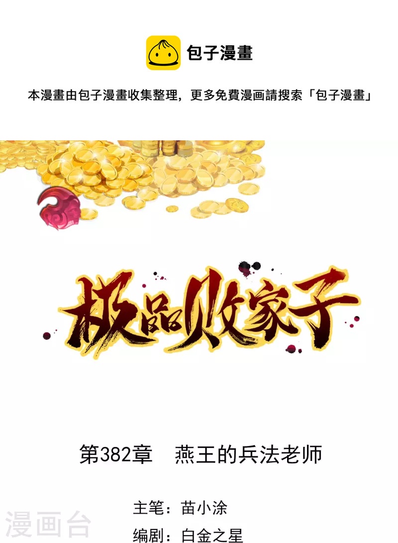 🍴极品败家子 第382话 燕王的兵法老师 第1页