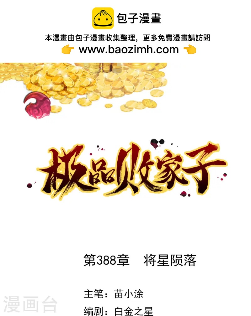 🍴极品败家子 第388话 将星陨落 第1页