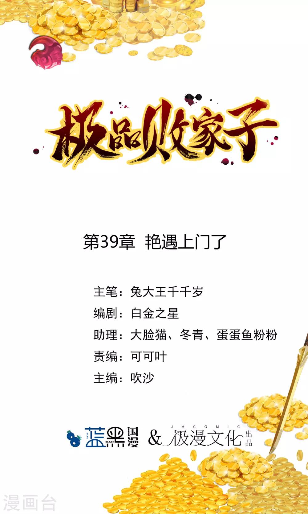🍴极品败家子 第39话 艳遇上门了！ 第1页