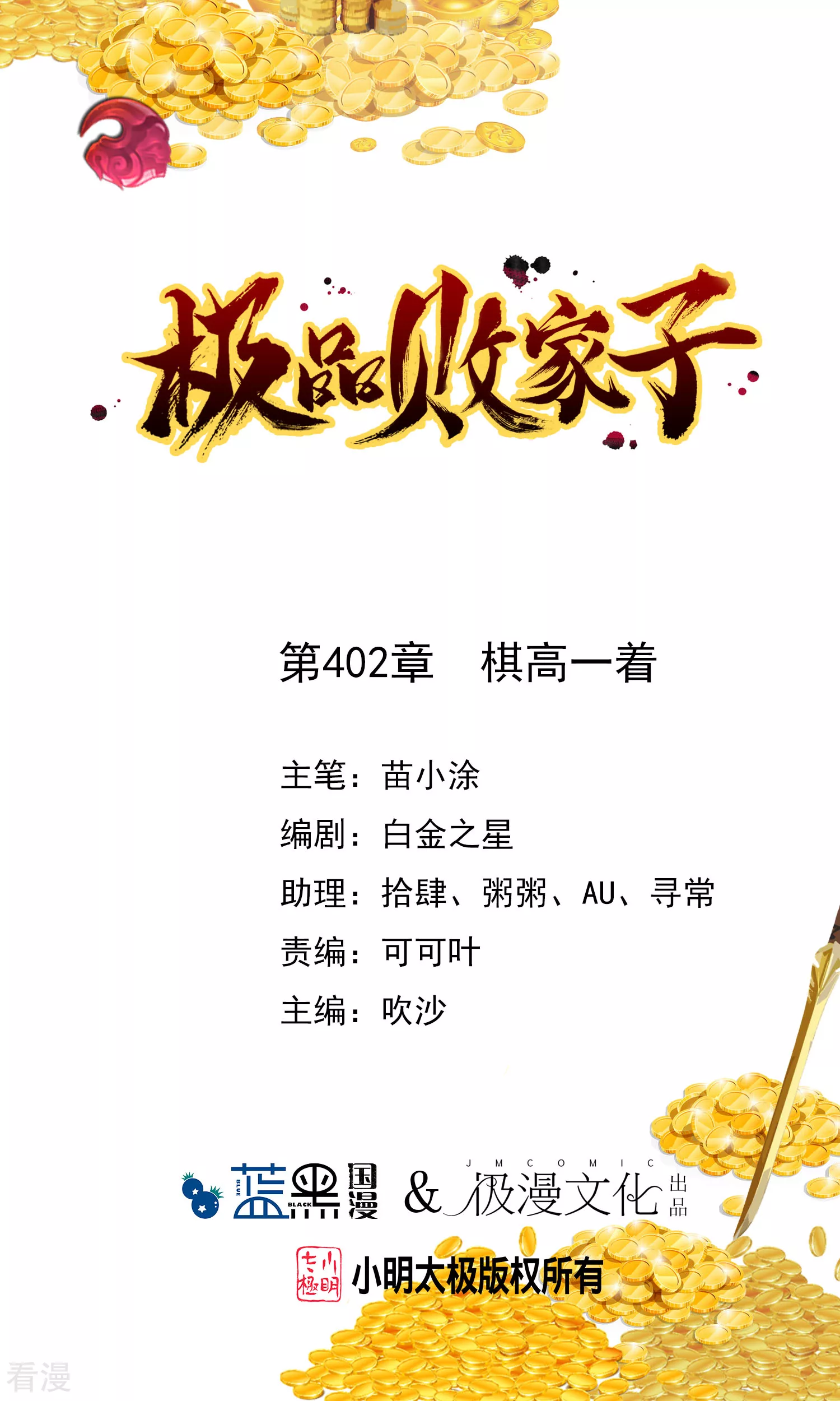 🍴极品败家子 第402话 棋高一着 第1页