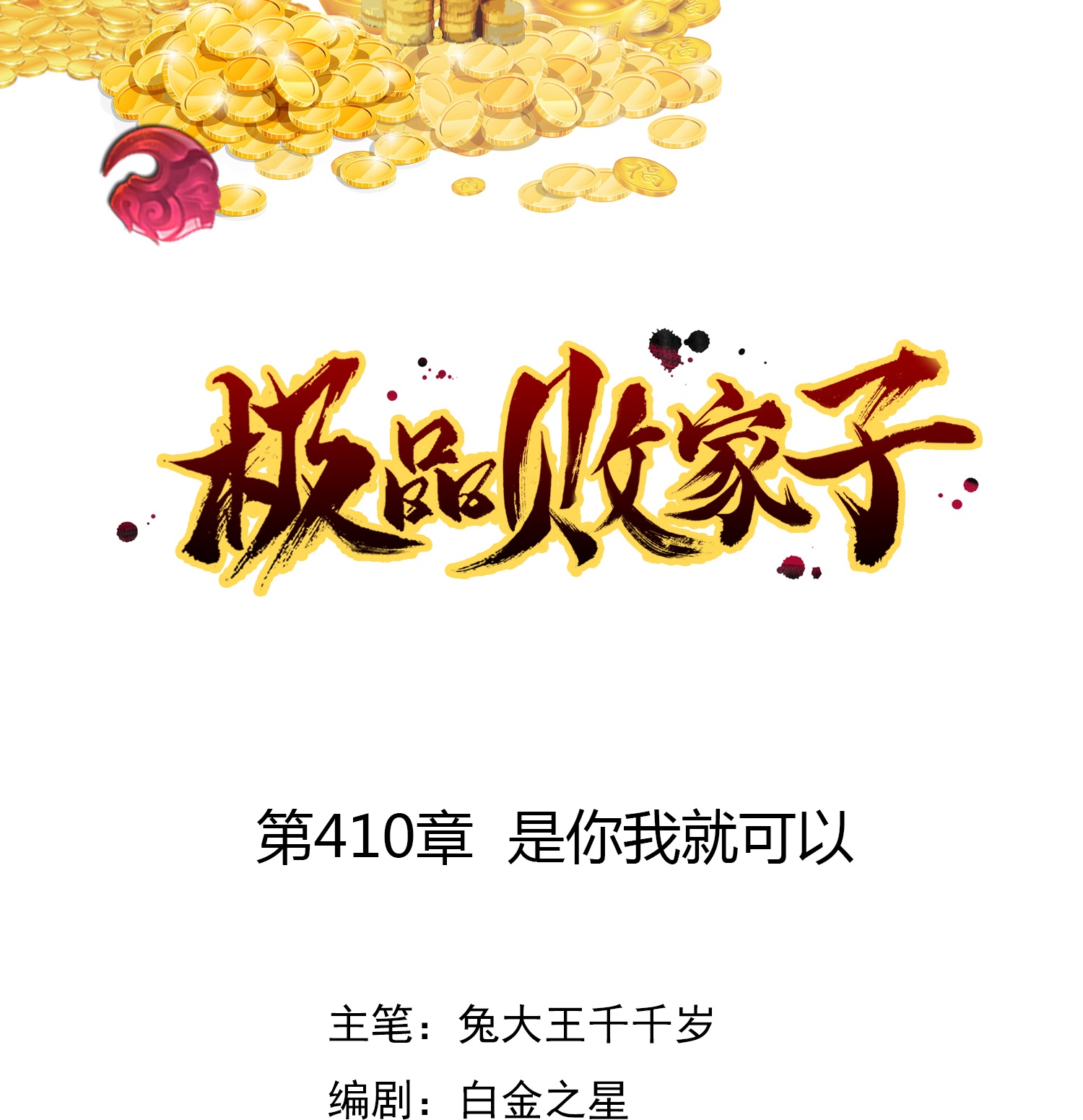 🍴极品败家子 第410话 是你我就可以 第1页