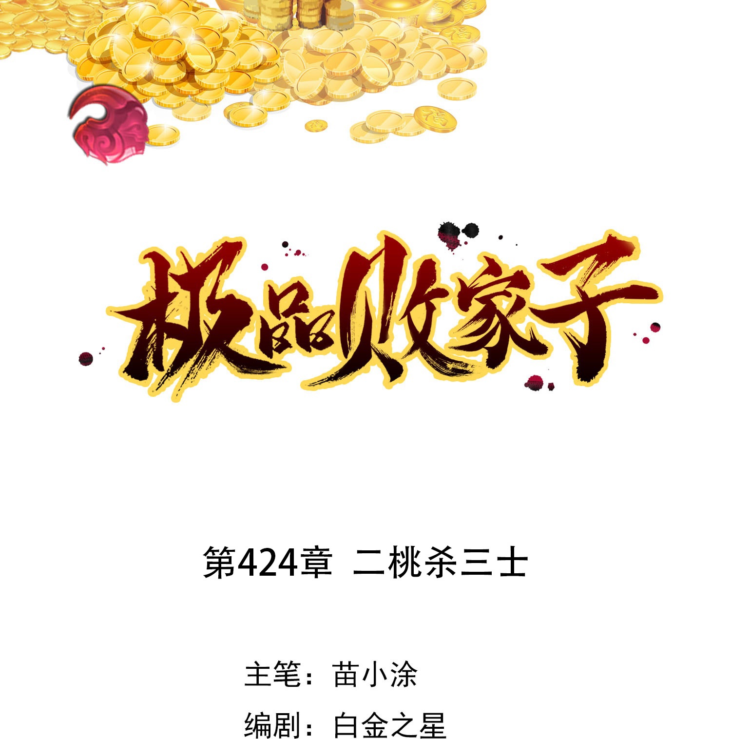 🍴极品败家子 第424话 二桃杀三士 第1页