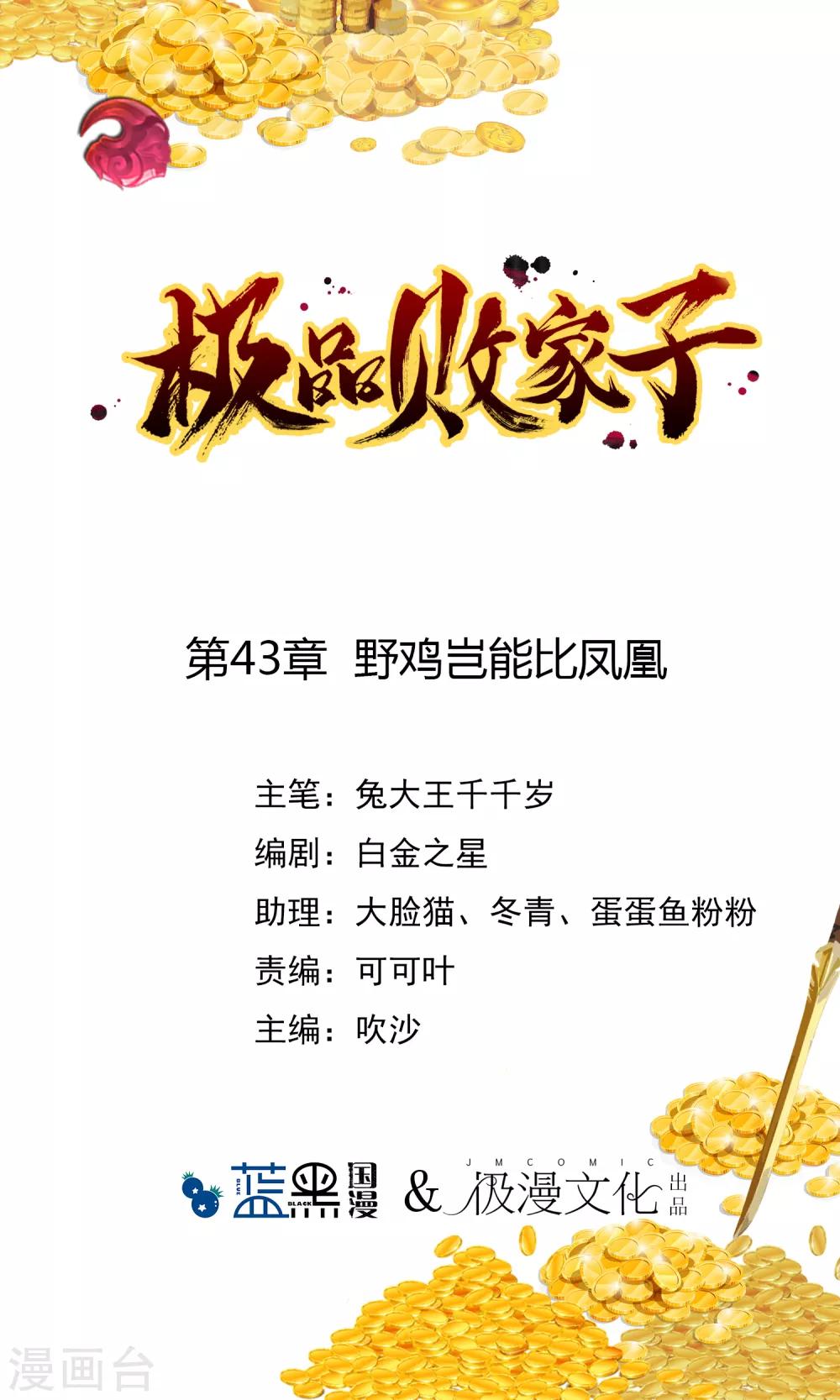 🍴极品败家子 第43话 野鸡岂能比凤凰 第1页