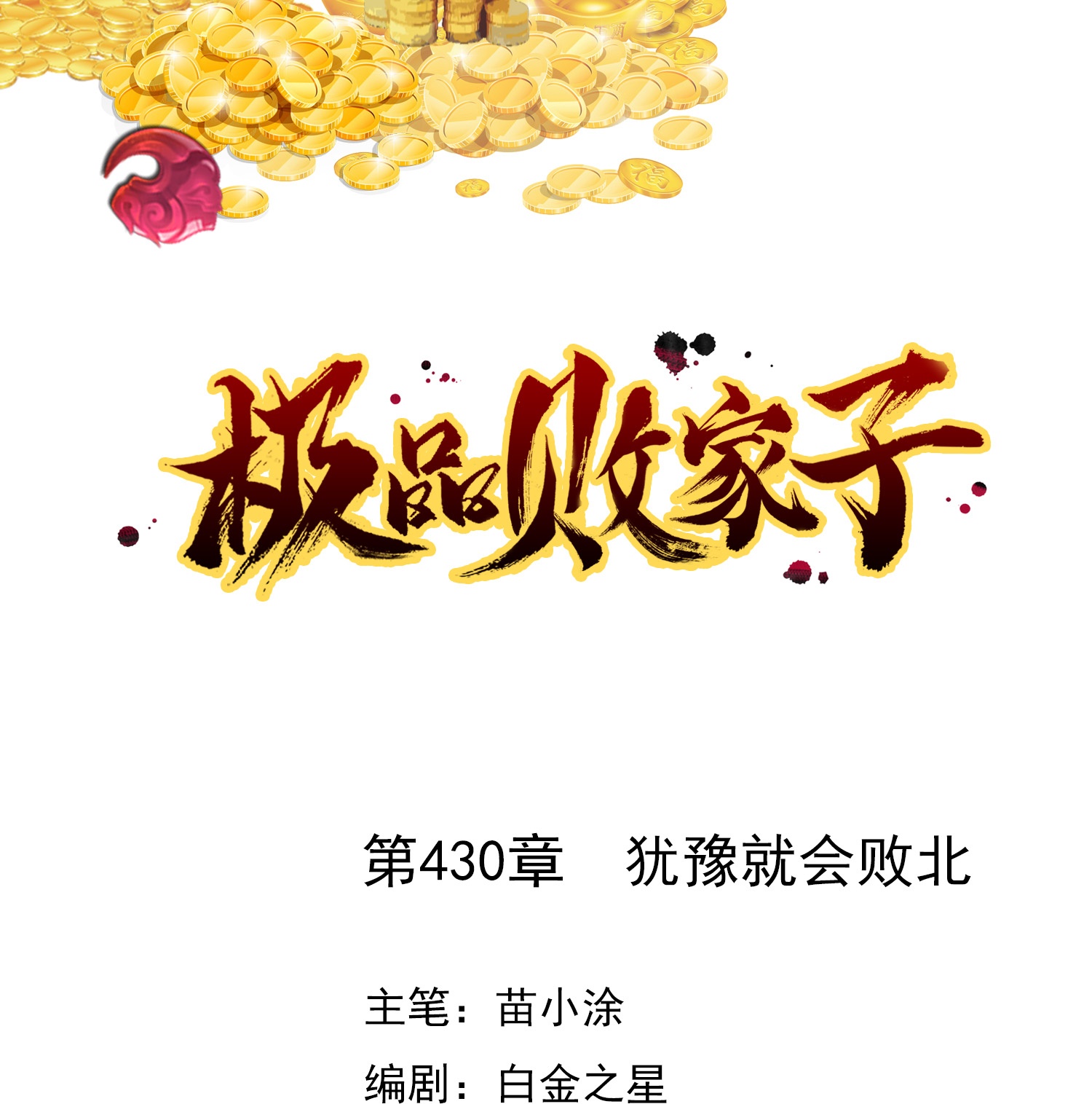 🍴极品败家子 第430话 犹豫就会败北 第1页