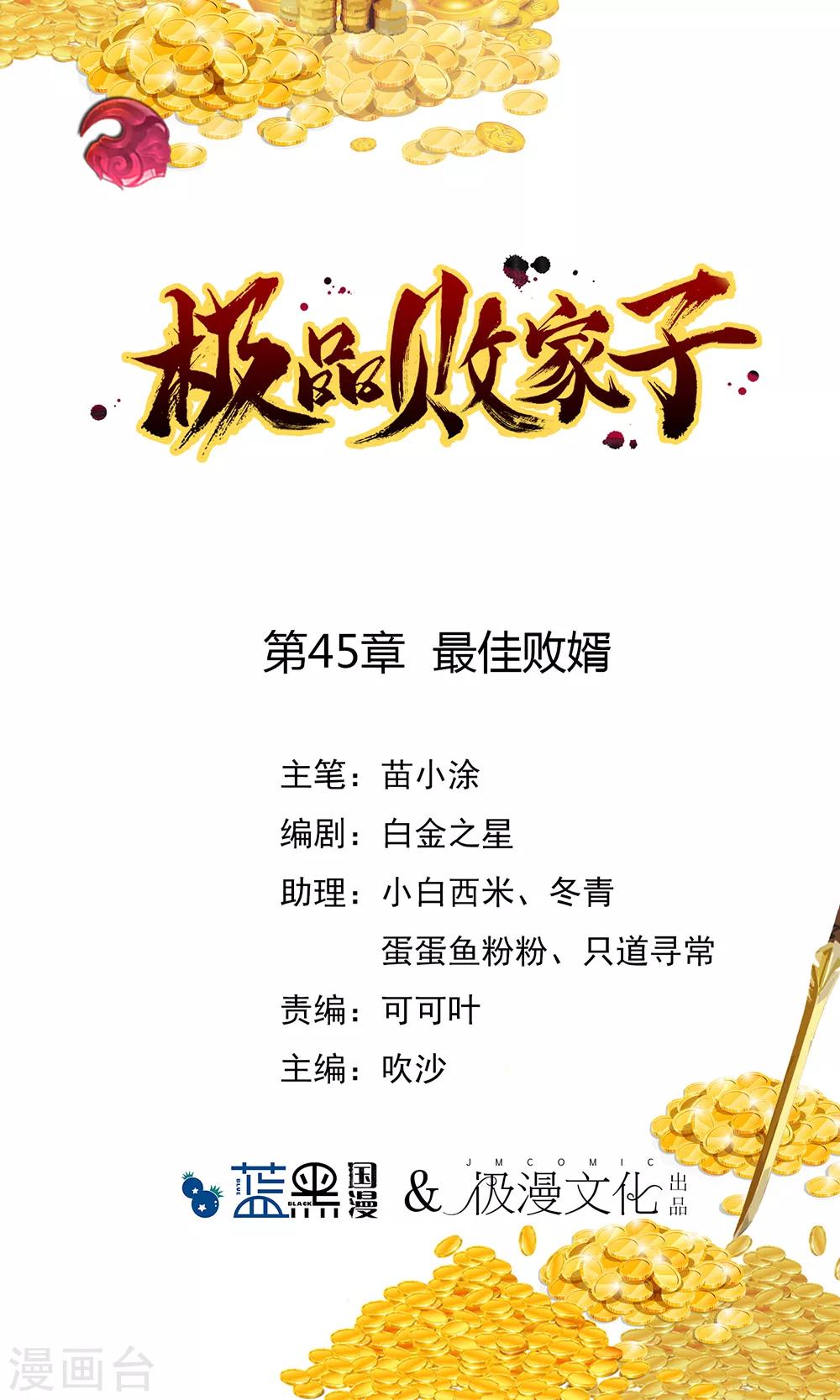 🍴极品败家子 第45话 最佳败婿 第1页