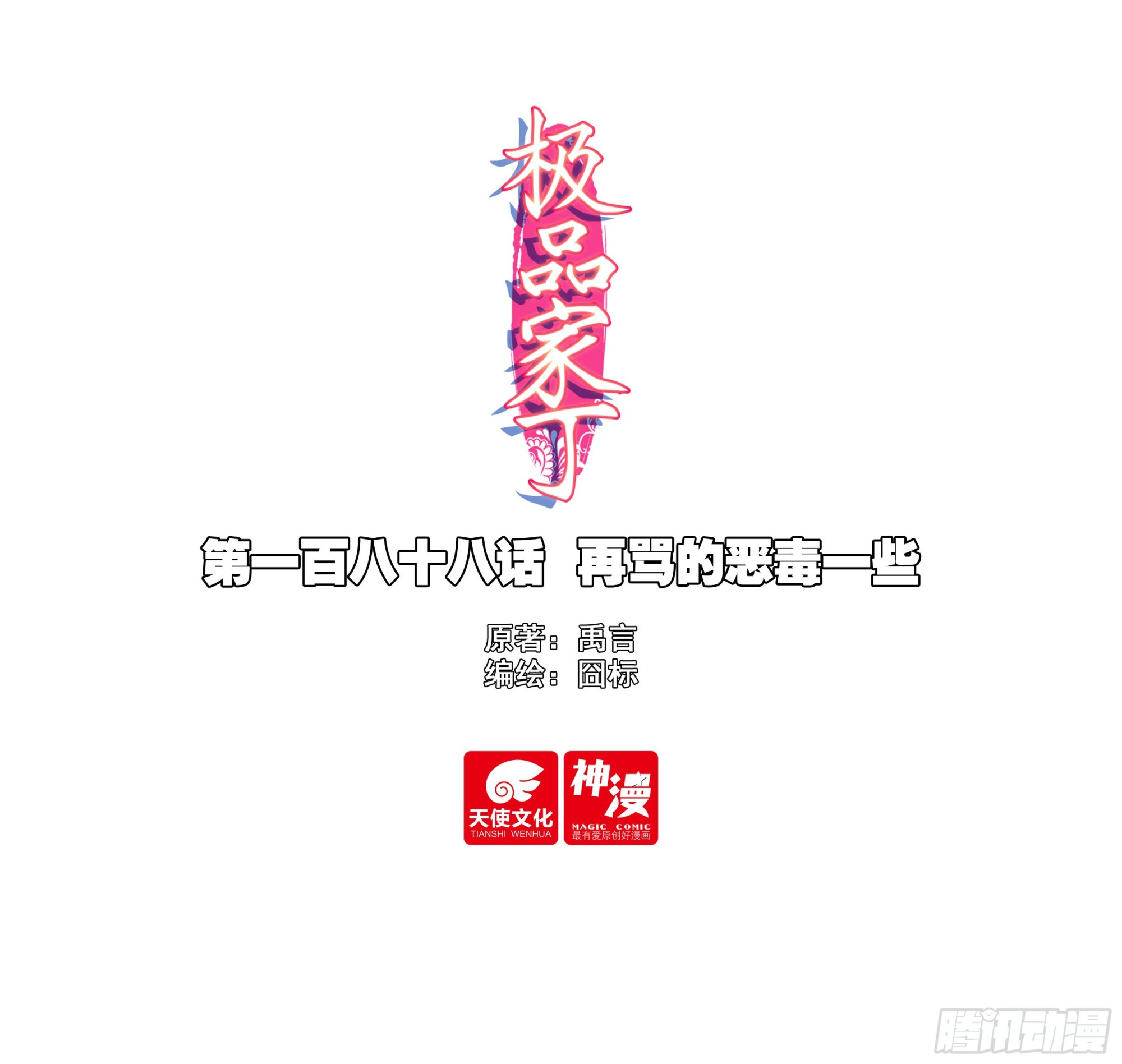 188 再骂的恶毒一些-第192话
