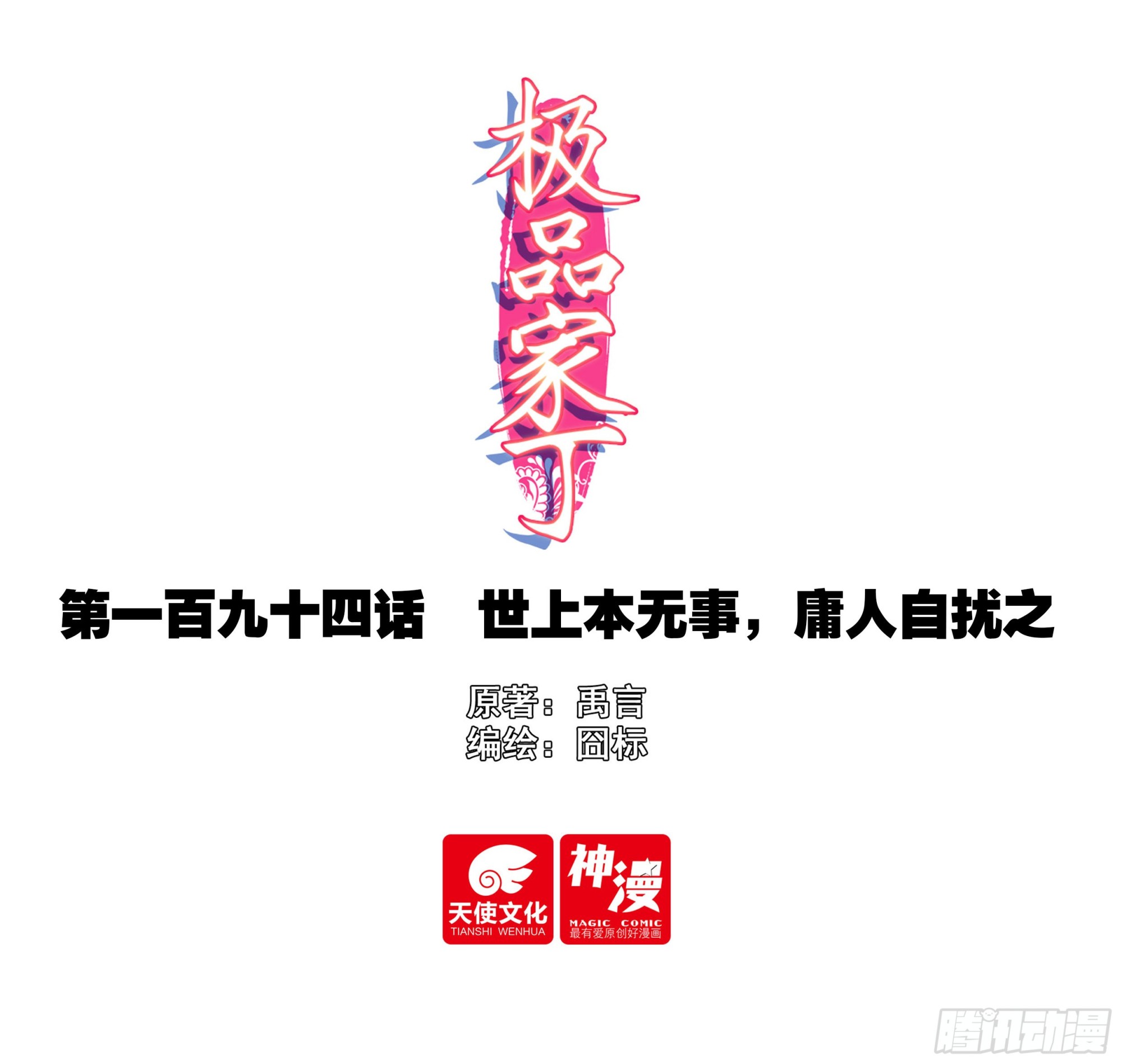 194 世上本无事，庸人自扰之-第198话