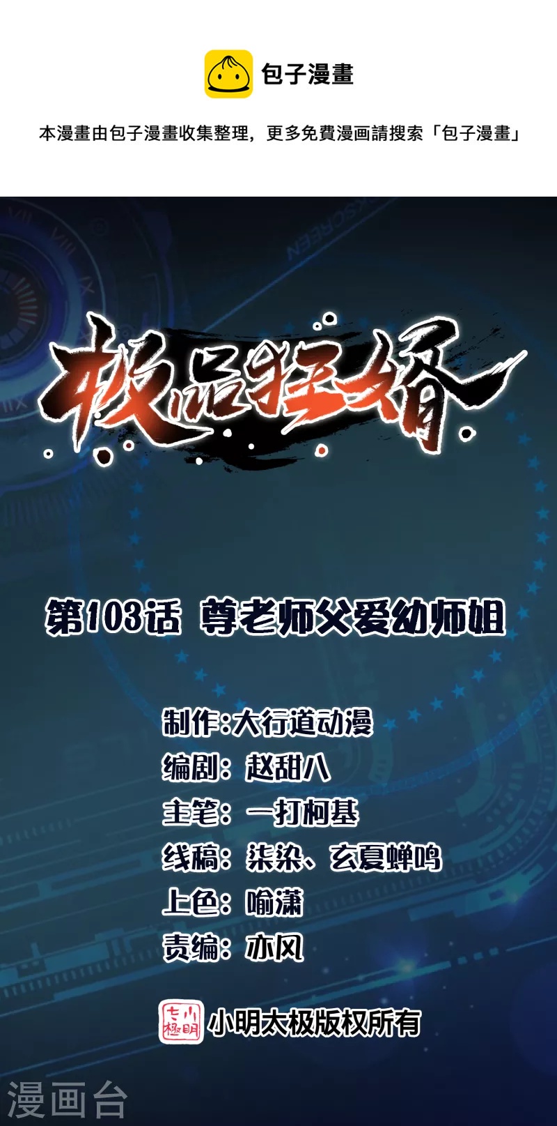 🍴极品狂婿 第103话 尊老师父爱幼师姐 第1页