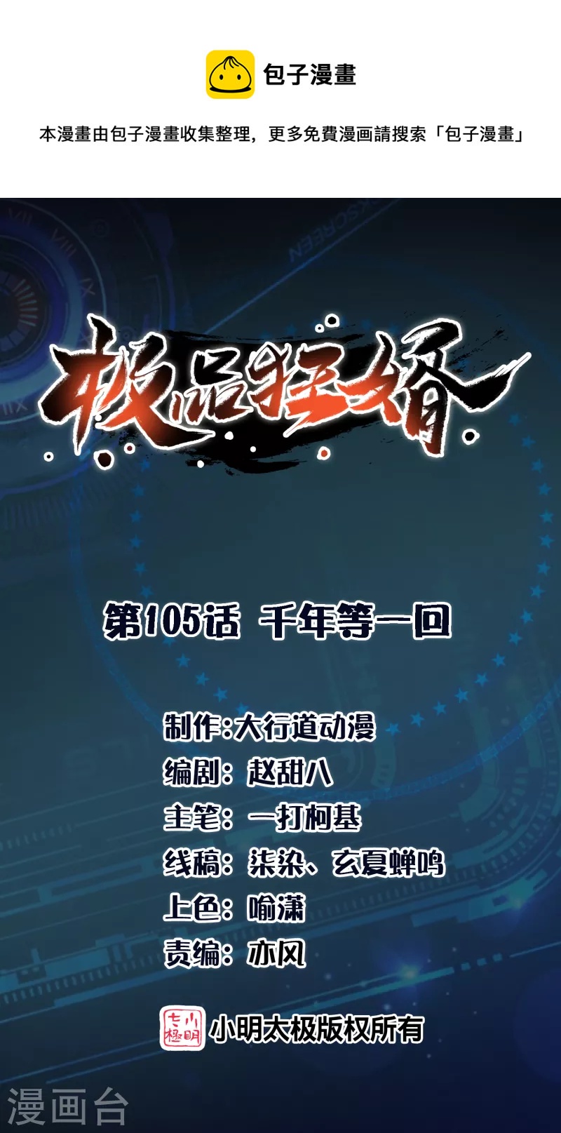 🍴极品狂婿 第105话 千年等一回 第1页