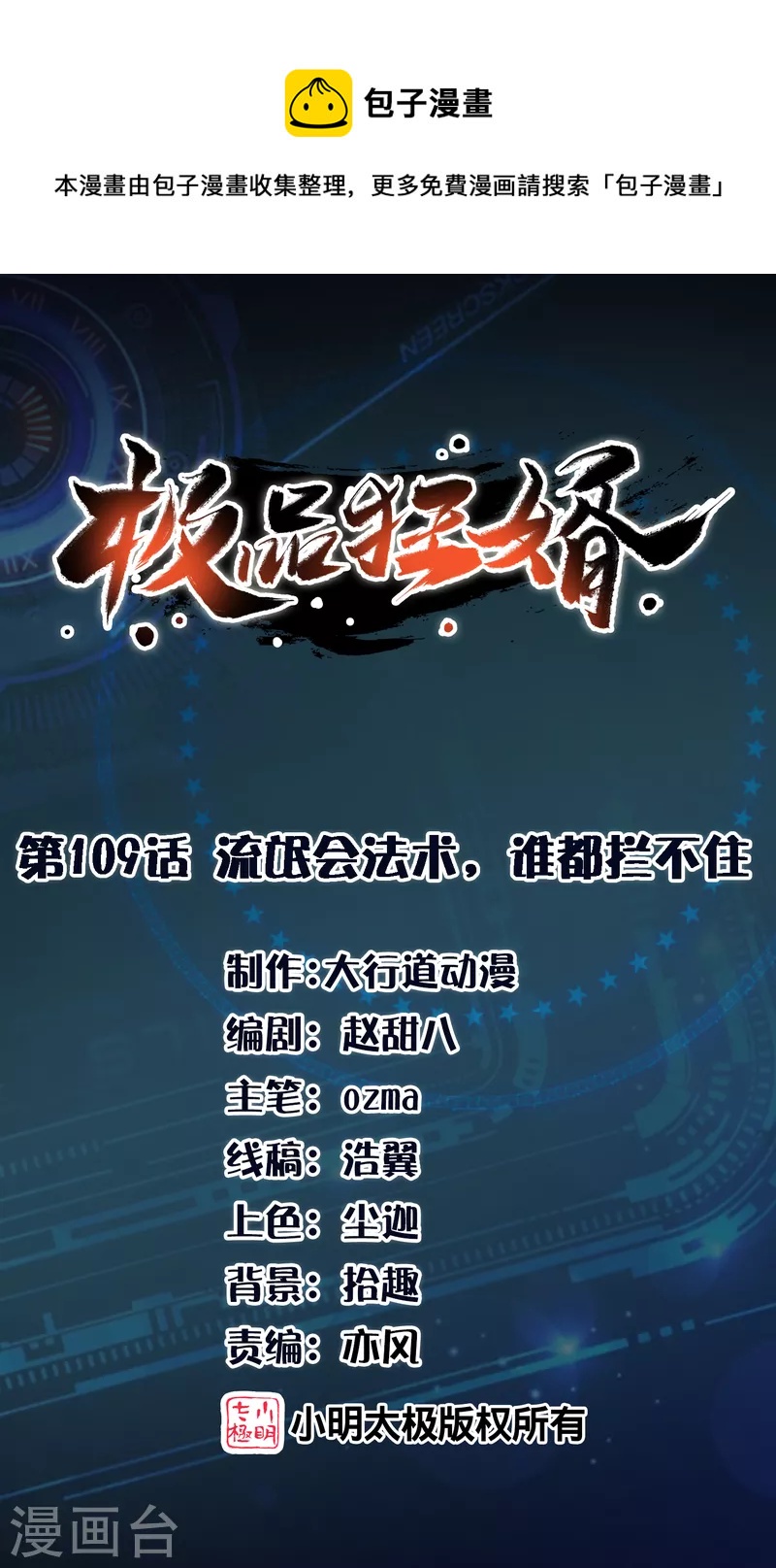 🍴极品狂婿 第109话 流氓会法术，谁都拦不住 第1页