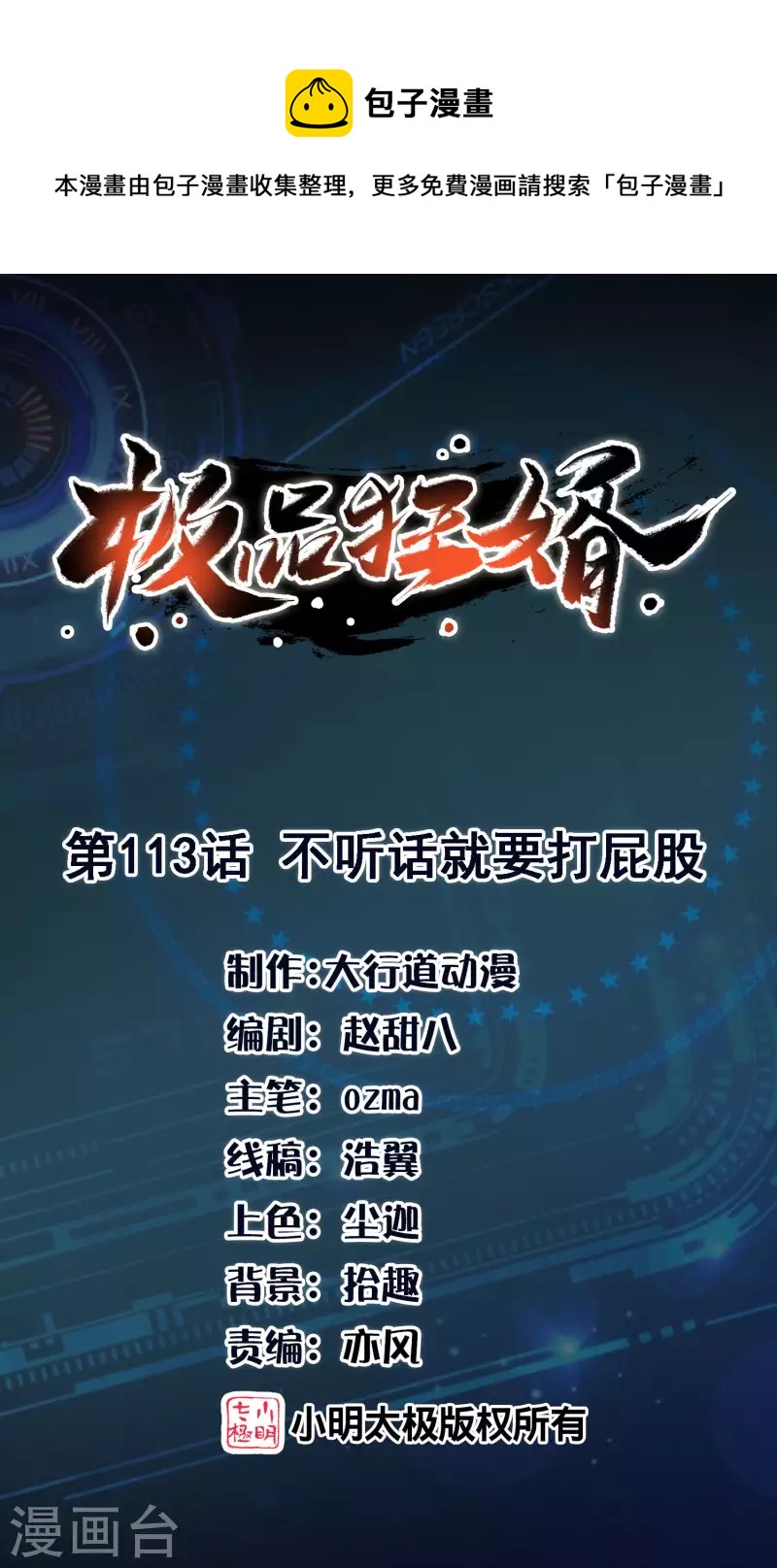 🍴极品狂婿 第113话 不听话就要打屁股 第1页