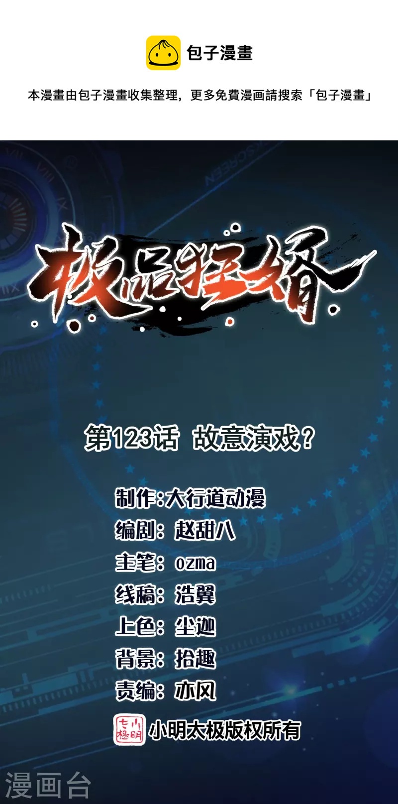 🍴极品狂婿 第123话 故意演戏？ 第1页