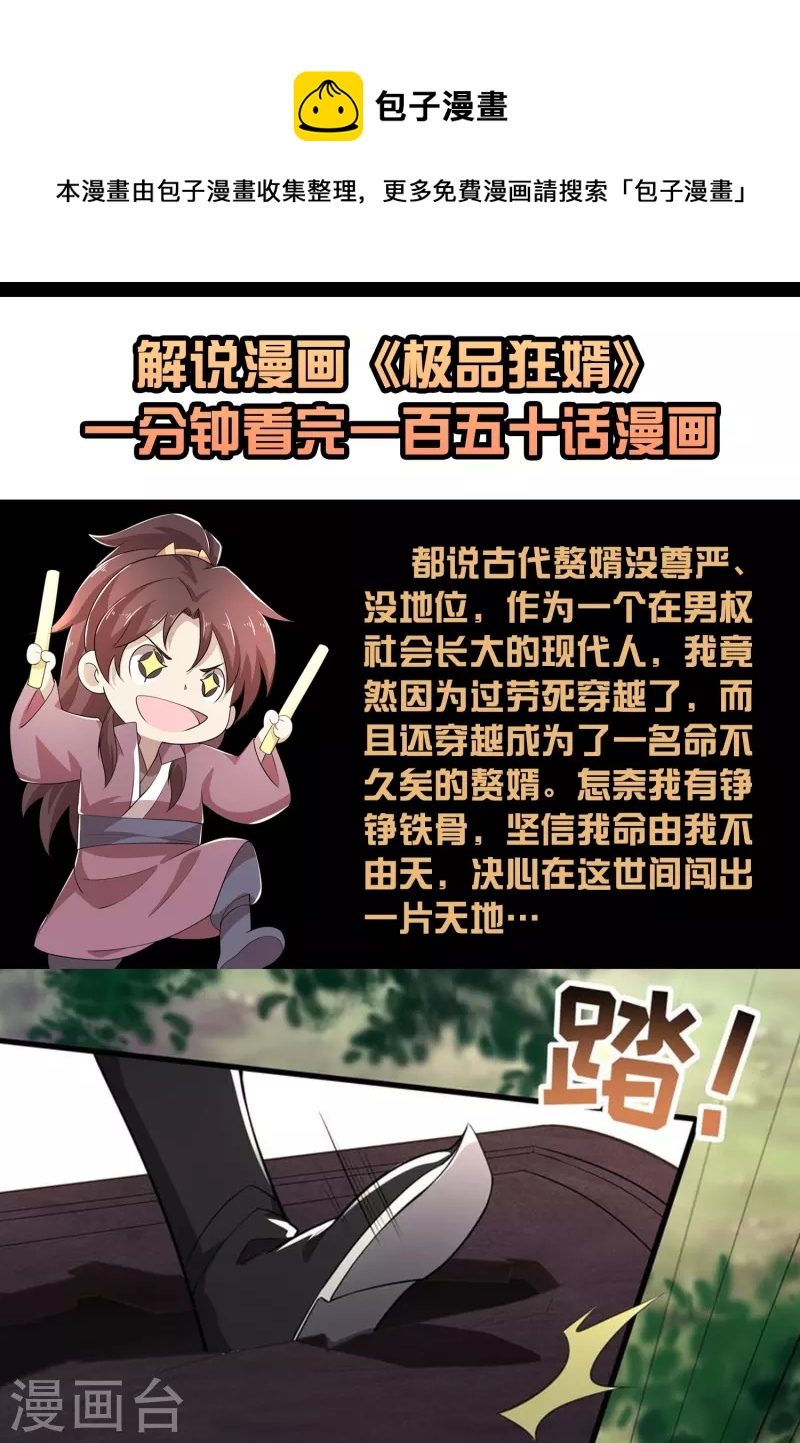 🍴极品狂婿 一分钟看完《极品狂婿》150话！ 第1页
