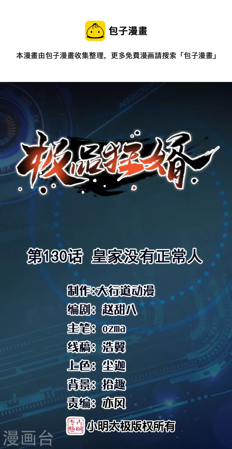 🍴极品狂婿 第130话 皇家没有正常人 第1页