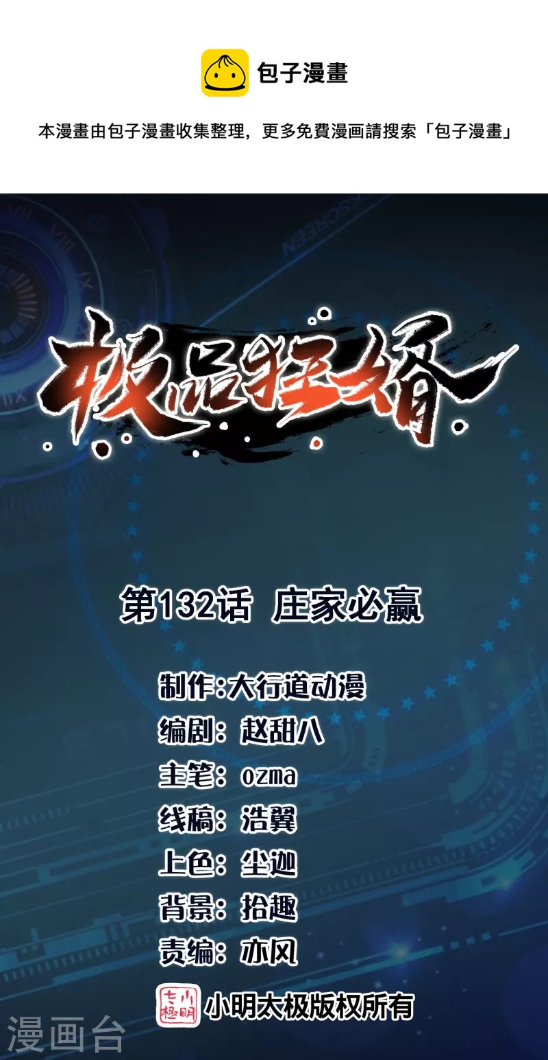 🍴极品狂婿 第132话 庄家必赢 第1页