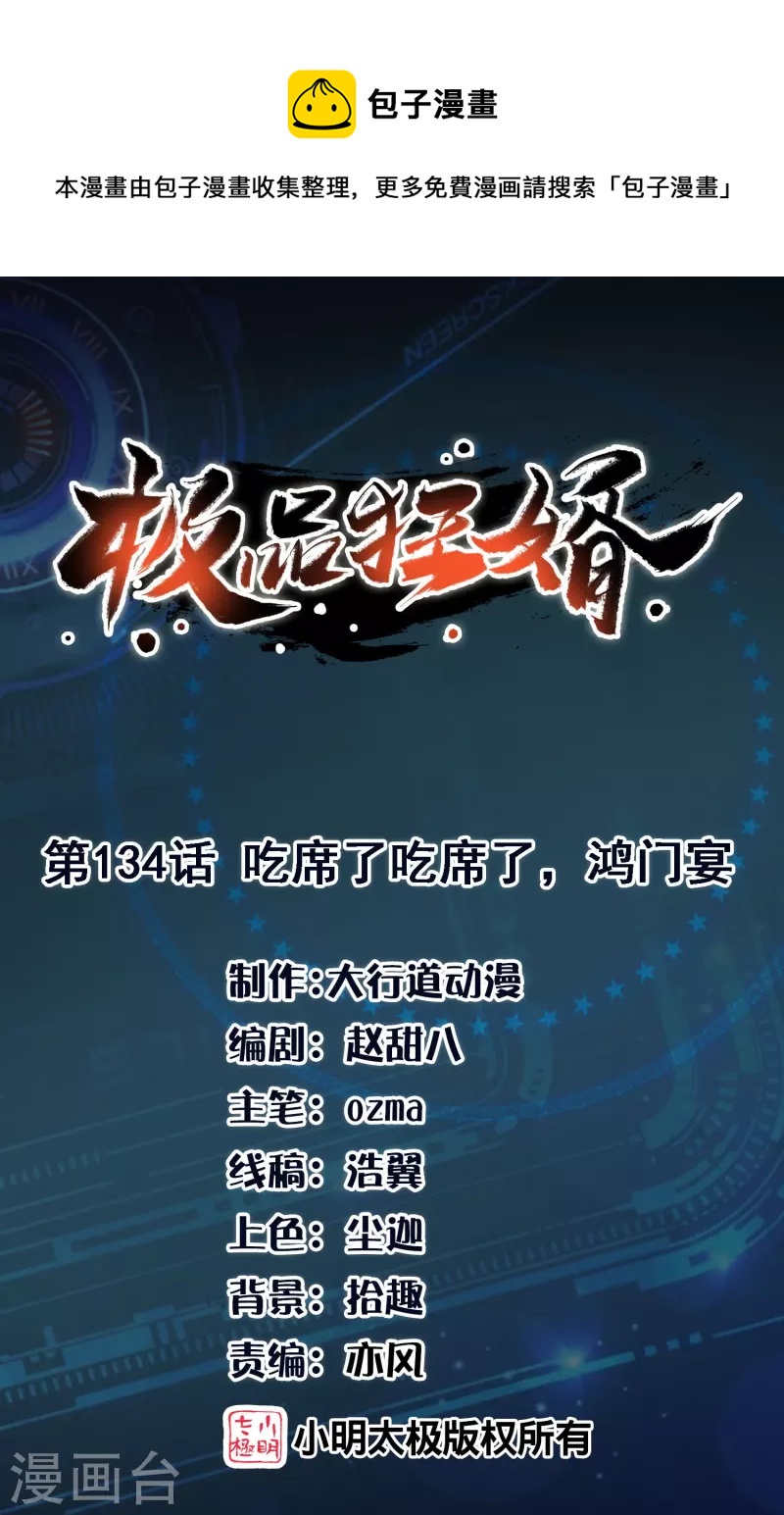 🍴极品狂婿 第134话 吃席了吃席了，鸿门宴 第1页