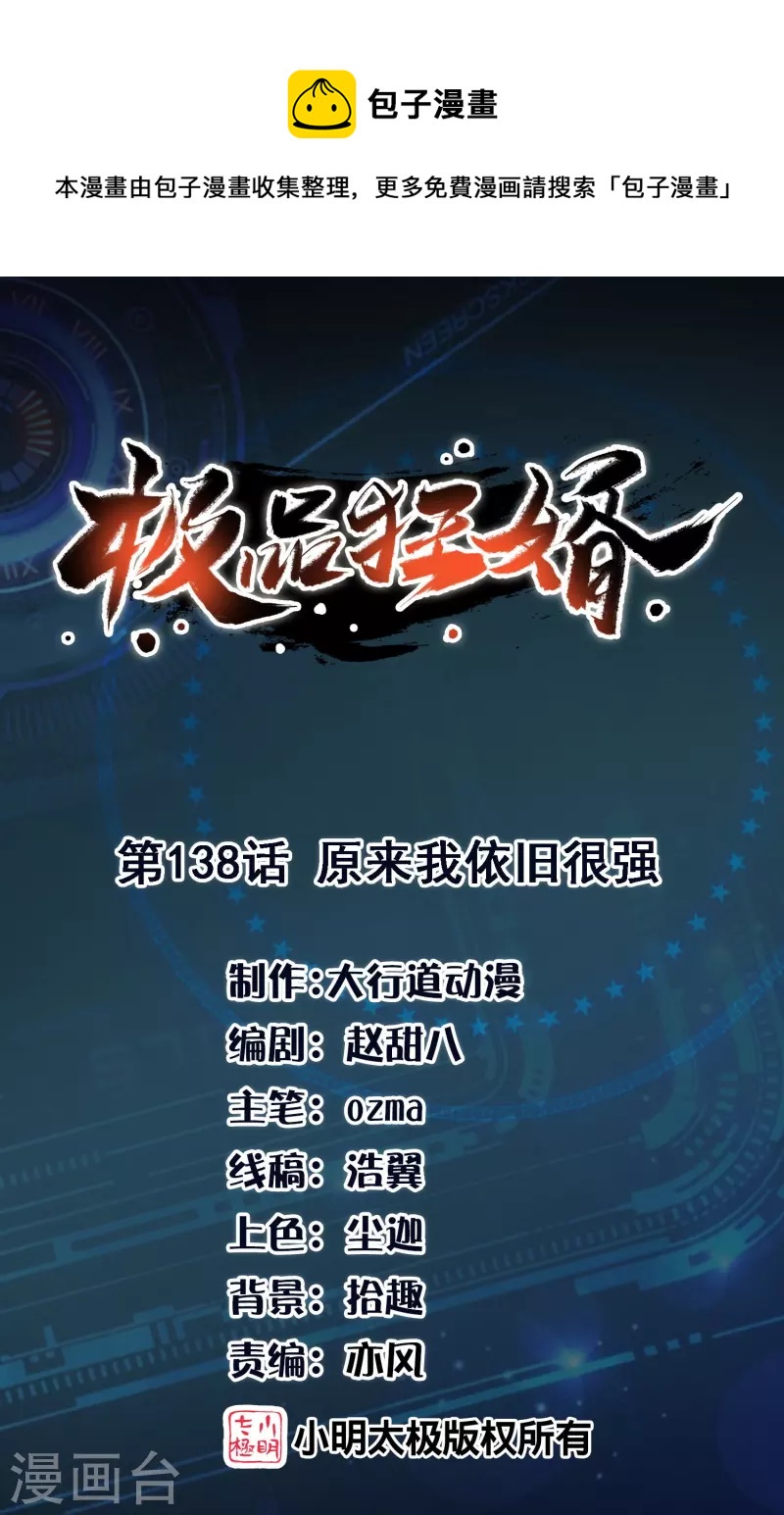🍴极品狂婿 第138话 原来我依旧很强 第1页